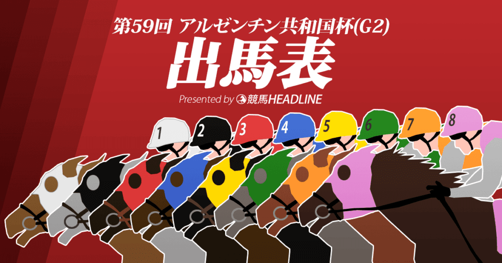 第59回「アルゼンチン共和国杯」出馬表
