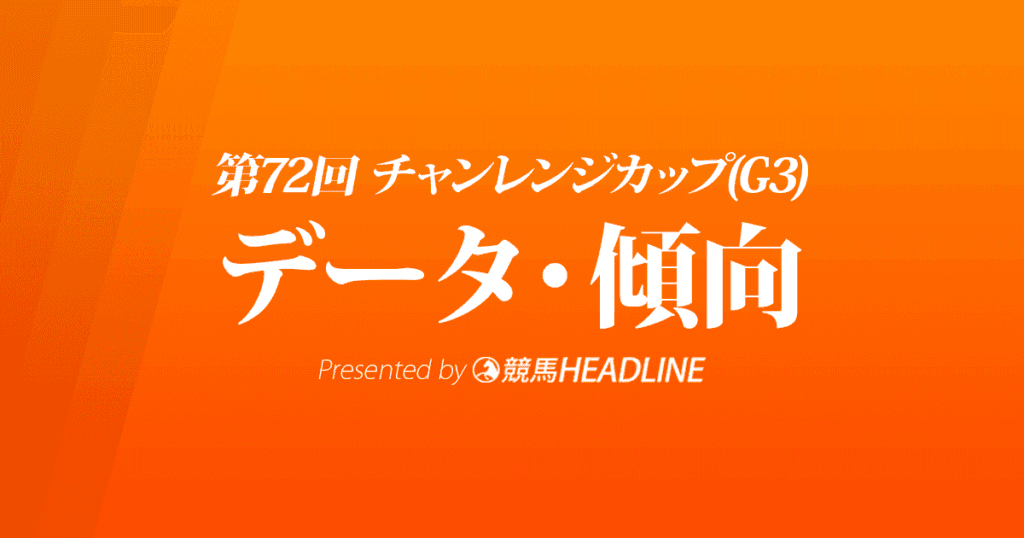 JRAチャレンジカップ（2021）出走予定馬の予想オッズと過去10年のデータから傾向を分析！