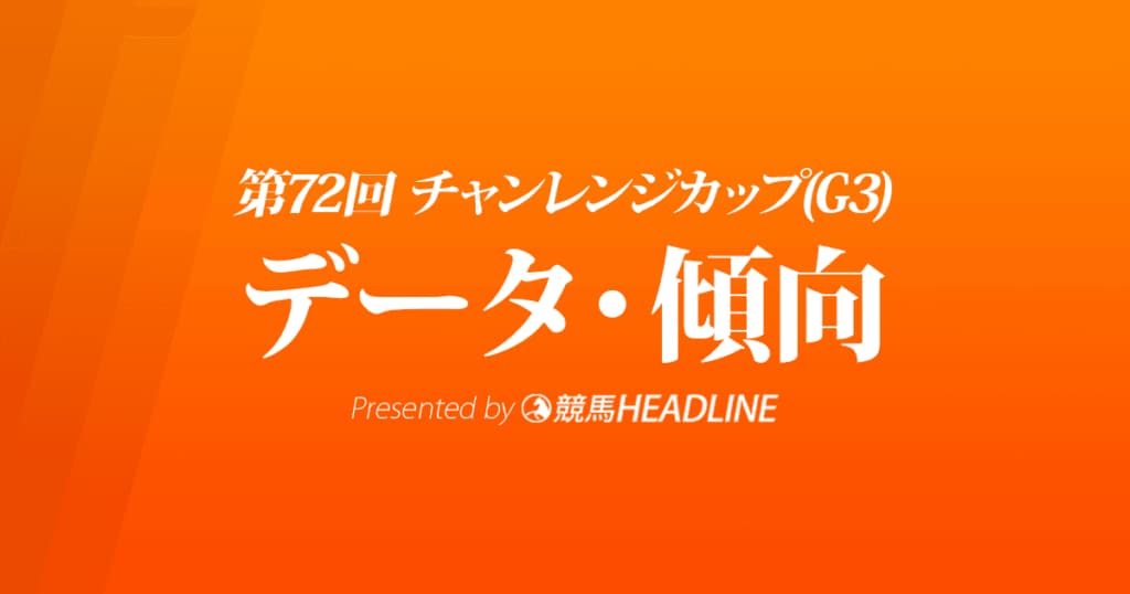 JRAチャレンジカップ（2021）出走予定馬の予想オッズと過去10年のデータから傾向を分析！