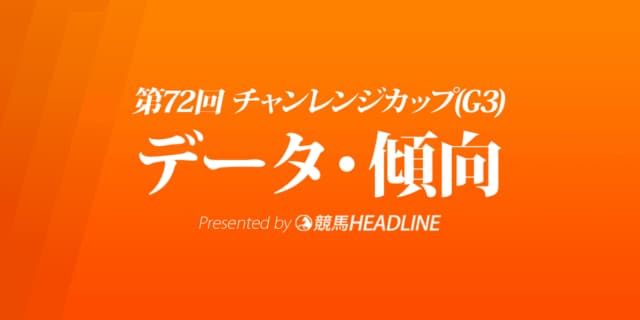JRAチャレンジカップ（2021）出走予定馬の予想オッズと過去10年のデータから傾向を分析！