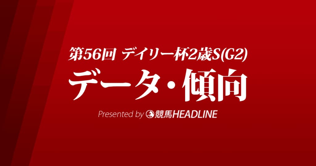 JRAデイリー杯2歳ステークス（2021）出走予定馬の予想オッズと過去10年のデータから傾向を分析！