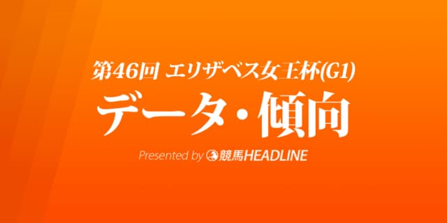 JRAエリザベス女王杯（2021）出走予定馬の予想オッズと過去10年のデータから傾向を分析！