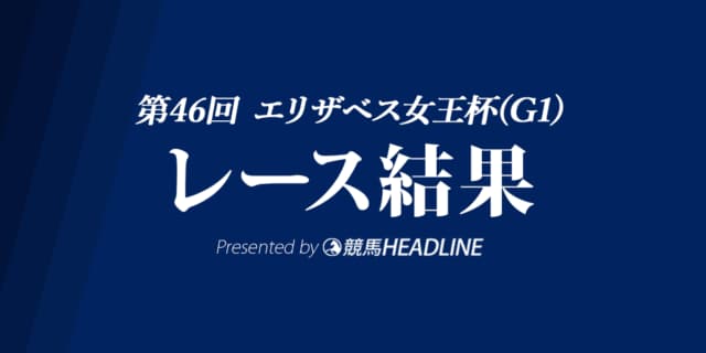 【エリザベス女王杯結果2021】アカイイトがG1初勝利！