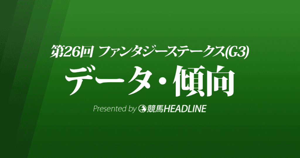 JRAファンタジーステークス（2021）出走予定馬の予想オッズと過去10年のデータから傾向を分析！