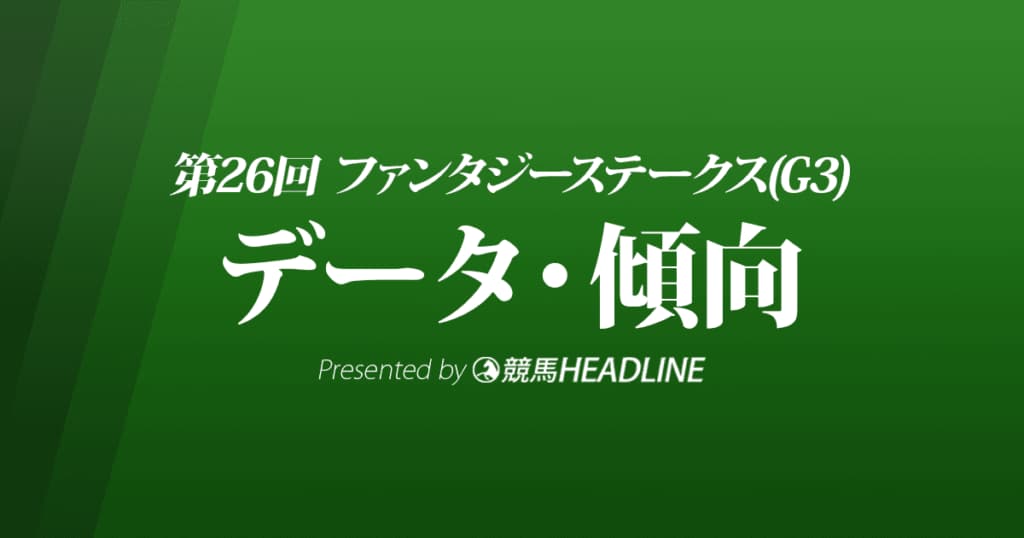 JRAファンタジーステークス（2021）出走予定馬の予想オッズと過去10年のデータから傾向を分析！