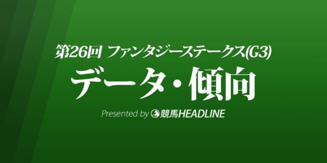 JRAファンタジーステークス（2021）出走予定馬の予想オッズと過去10年のデータから傾向を分析！