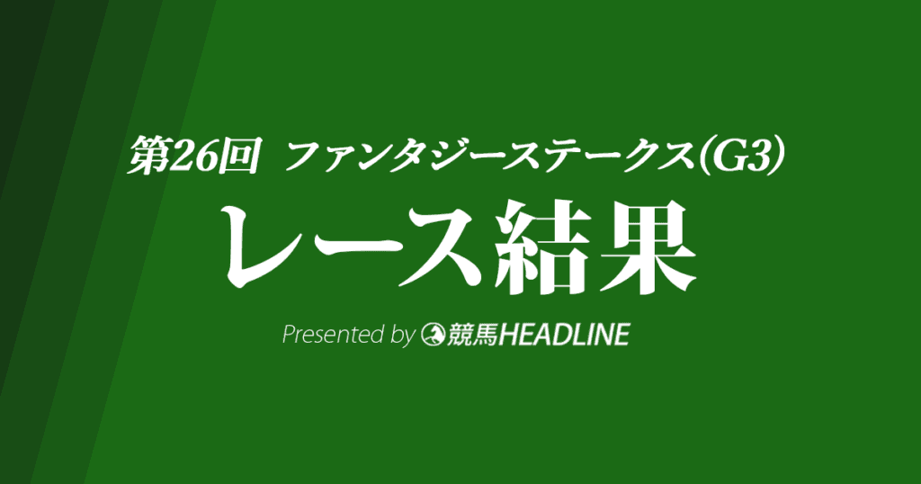 【ファンタジーS結果2021】ウォーターナビレラが重賞初勝利！