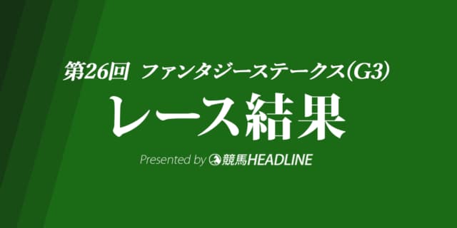 【ファンタジーS結果2021】ウォーターナビレラが重賞初勝利！