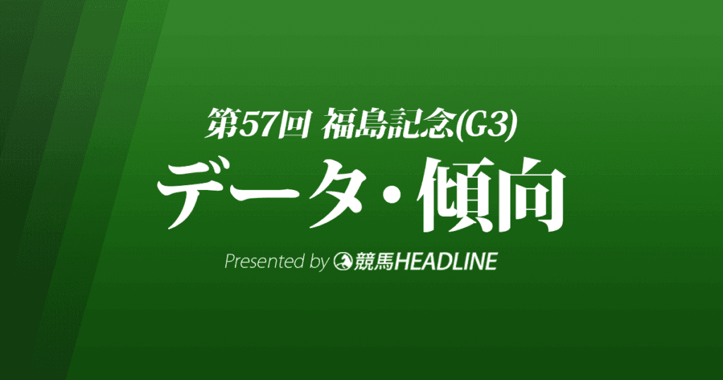 JRA福島記念（2021）出走予定馬の予想オッズと過去10年のデータから傾向を分析！