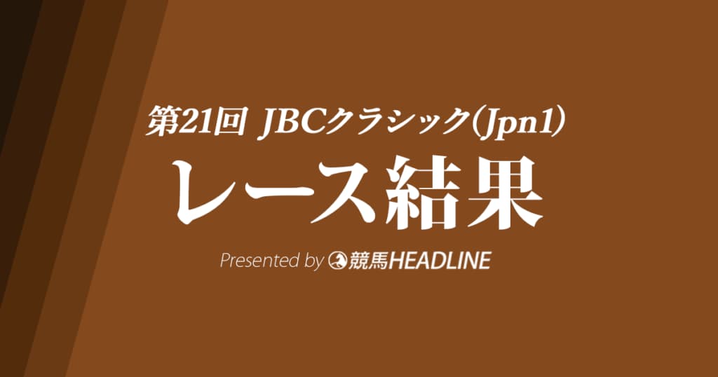 【JBCクラシック結果2021】ミューチャーリーが優勝！地方所属馬待望の初V！