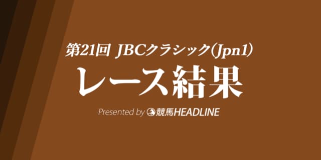 【JBCクラシック結果2021】ミューチャーリーが優勝！地方所属馬待望の初V！