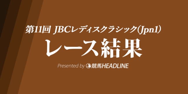 【JBCレディスクラシック結果2021】テオレーマが優勝！Jpn1初勝利
