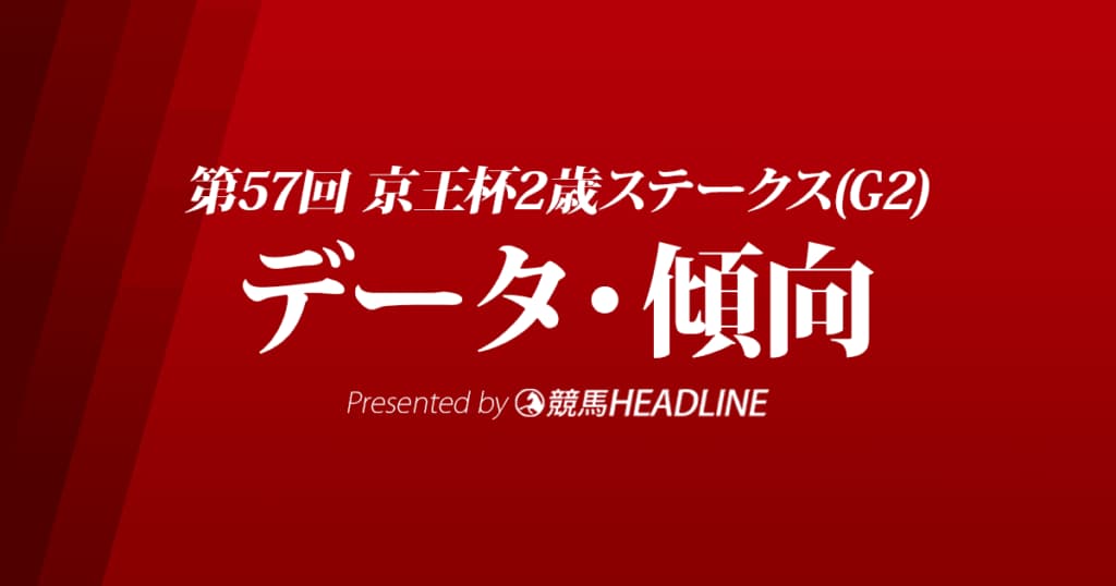 JRA京王杯2歳ステークス（2021）出走予定馬の予想オッズと過去10年のデータから傾向を分析！