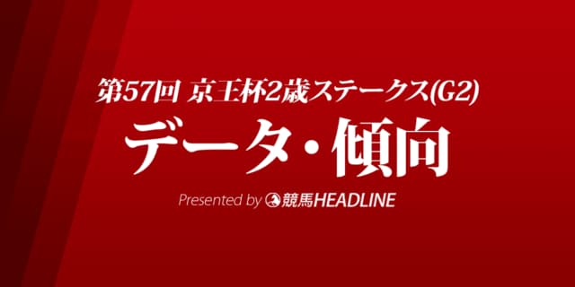 JRA京王杯2歳ステークス（2021）出走予定馬の予想オッズと過去10年のデータから傾向を分析！