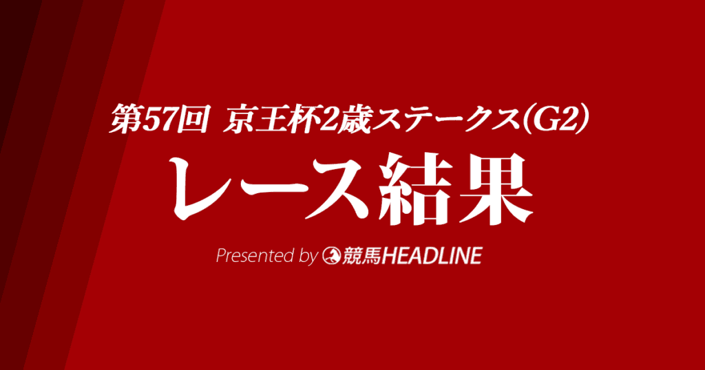 【京王杯2歳S結果2021】キングエルメスが重賞初勝利！