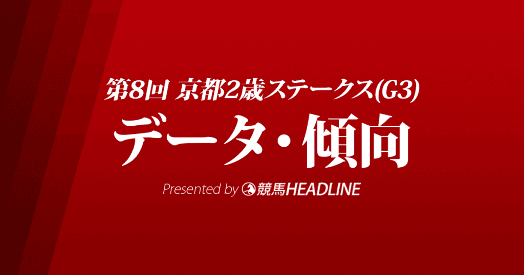 JRA京都2歳ステークス（2021）出走予定馬の予想オッズと過去10年のデータから傾向を分析！