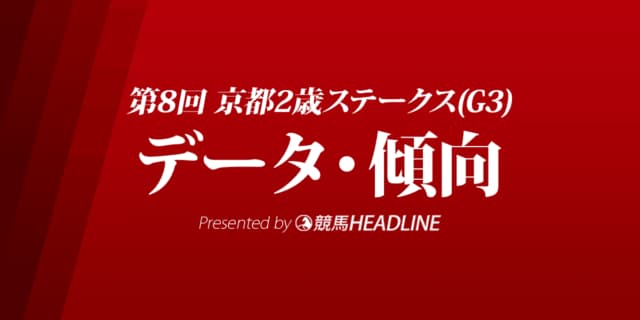 JRA京都2歳ステークス（2021）出走予定馬の予想オッズと過去10年のデータから傾向を分析！