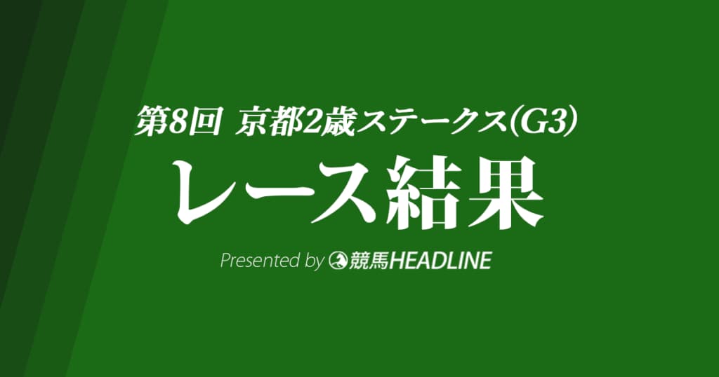 【京都2歳S結果2021】ジャスティンロックが重賞初制覇！