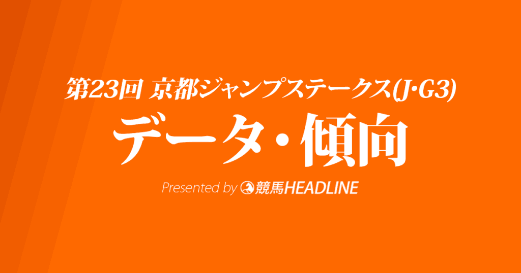 JRA京都ジャンプステークス（2021）出走予定馬の予想オッズと過去10年のデータから傾向を分析！