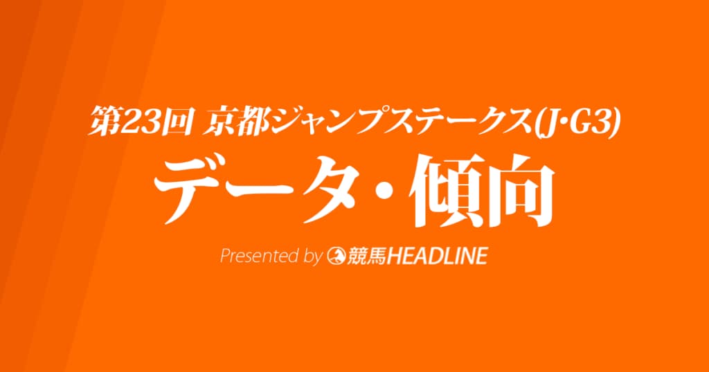 JRA京都ジャンプステークス（2021）出走予定馬の予想オッズと過去10年のデータから傾向を分析！