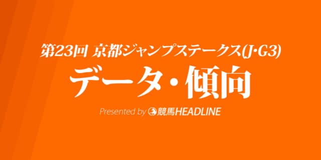 JRA京都ジャンプステークス（2021）出走予定馬の予想オッズと過去10年のデータから傾向を分析！