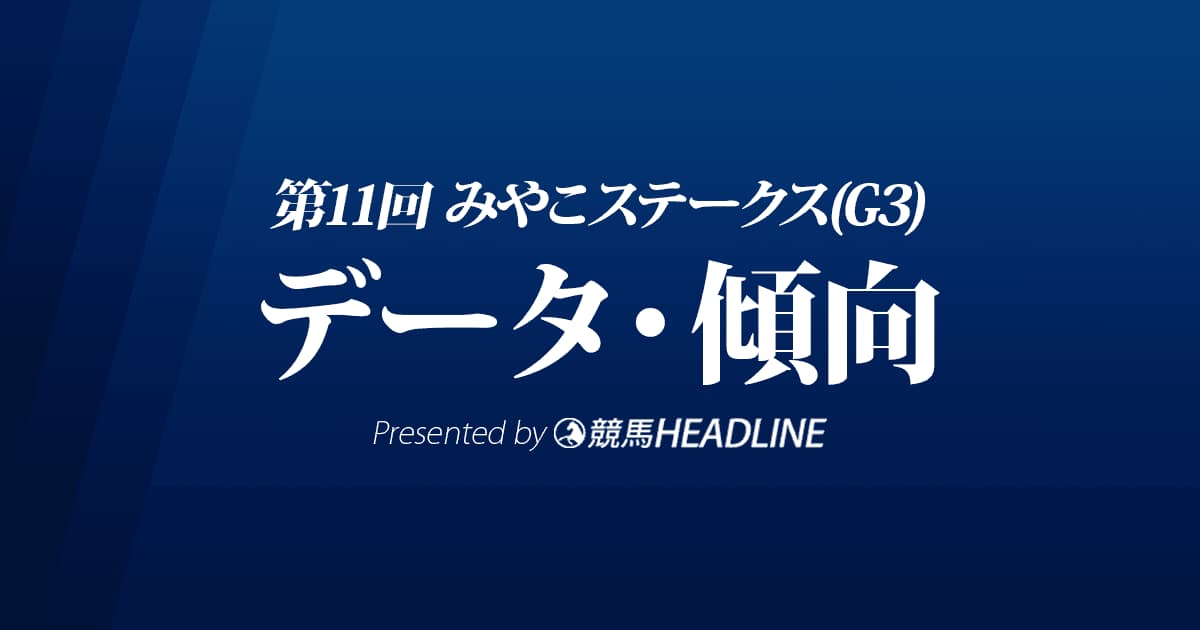 JRAみやこステークス（2021）出走予定馬の予想オッズと過去10年のデータから傾向を分析！