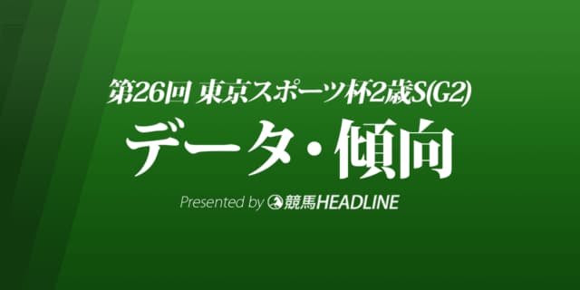 JRA東京スポーツ杯2歳ステークス（2021）出走予定馬の予想オッズと過去10年のデータから傾向を分析！