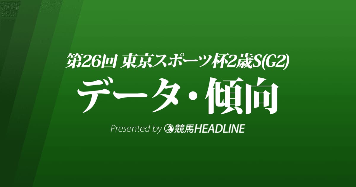 JRA東京スポーツ杯2歳ステークス（2021）出走予定馬の予想オッズと過去10年のデータから傾向を分析！