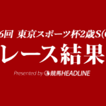 【東スポ杯2歳S結果2021】イクイノックスが勝利！新種牡馬キタサンブラック産駒重賞初V
