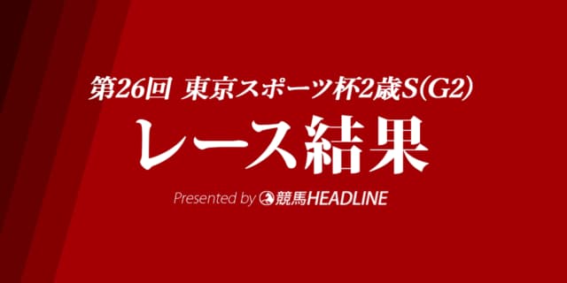 【東スポ杯2歳S結果2021】イクイノックスが勝利！新種牡馬キタサンブラック産駒重賞初V
