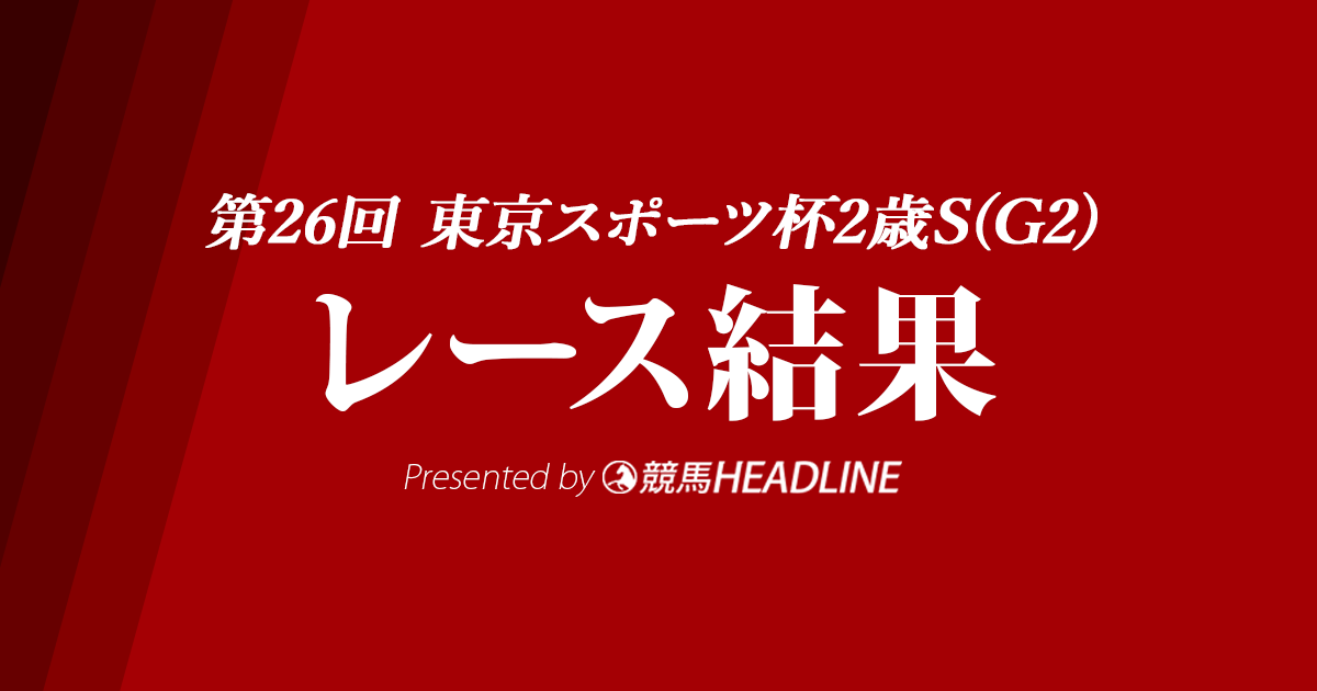 【東スポ杯2歳S結果2021】イクイノックスが勝利！新種牡馬キタサンブラック産駒重賞初V