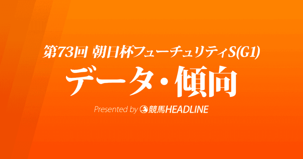 JRA朝日杯フューチュリティステークス（2021）出走予定馬の予想オッズと過去10年のデータから傾向を分析！