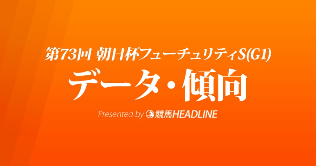JRA朝日杯フューチュリティステークス（2021）出走予定馬の予想オッズと過去10年のデータから傾向を分析！