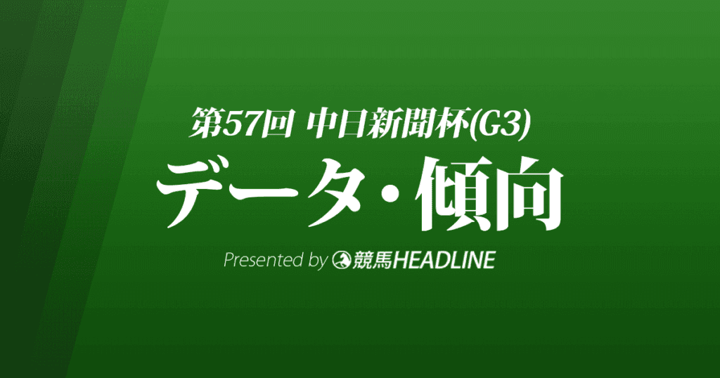 JRA中日新聞杯（2021）出走予定馬の予想オッズと過去10年のデータから傾向を分析！