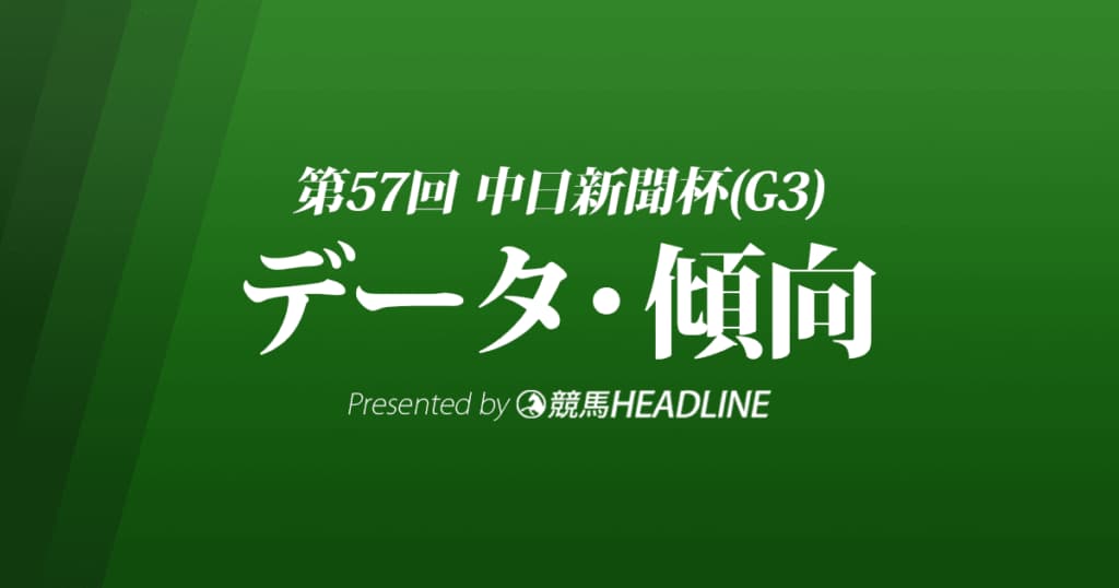 JRA中日新聞杯（2021）出走予定馬の予想オッズと過去10年のデータから傾向を分析！