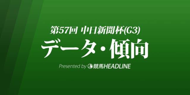 JRA中日新聞杯（2021）出走予定馬の予想オッズと過去10年のデータから傾向を分析！