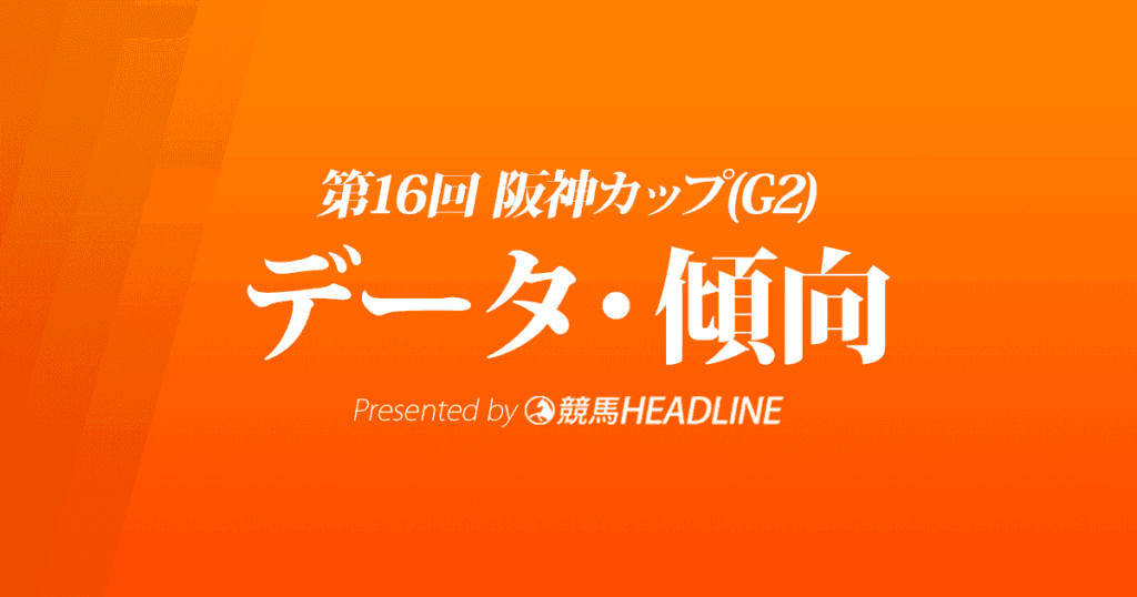 JRA阪神カップ（2021）出走予定馬の予想オッズと過去10年のデータから傾向を分析！