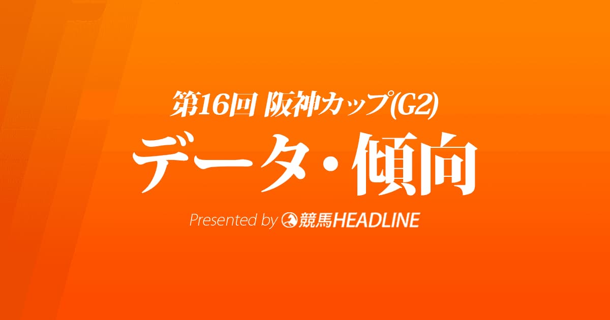 JRA阪神カップ（2021）出走予定馬の予想オッズと過去10年のデータから傾向を分析！