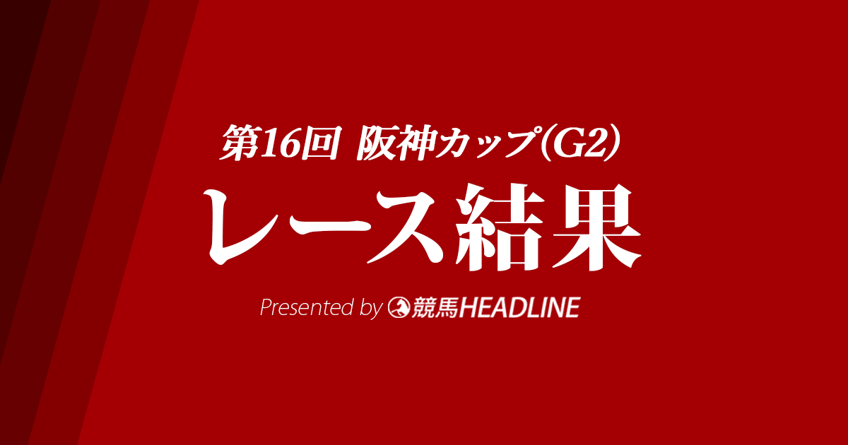【阪神カップ結果2021】グレナディアガーズが優勝！