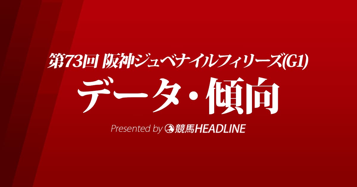 JRA阪神ジュベナイルフィリーズ（2021）出走予定馬の予想オッズと過去10年のデータから傾向を分析！