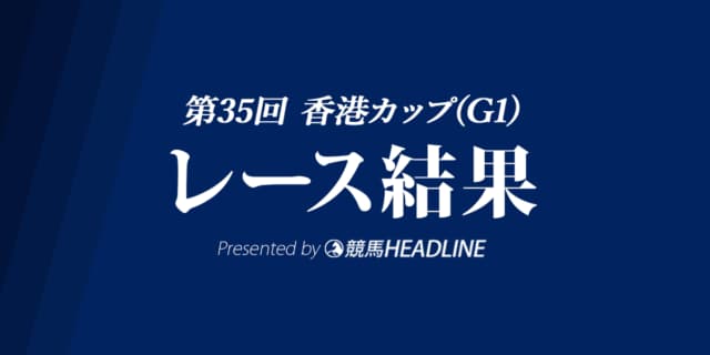 【香港カップ結果2021】ラヴズオンリーユーが有終V！
