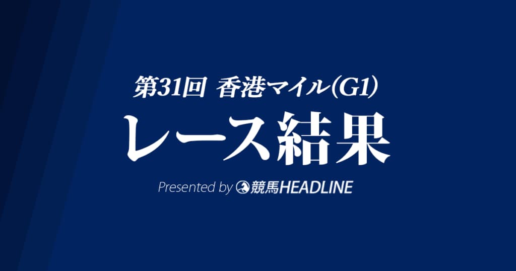 【香港マイル結果2021】ゴールデンシックスティが16連勝で連覇達成！