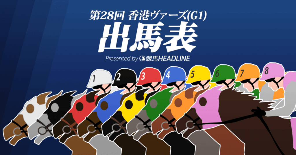 第28回「香港ヴァーズ」出馬表
