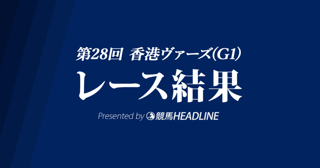 【香港ヴァーズ結果2021】グローリーヴェイズが2年ぶりヴァーズ2勝目！