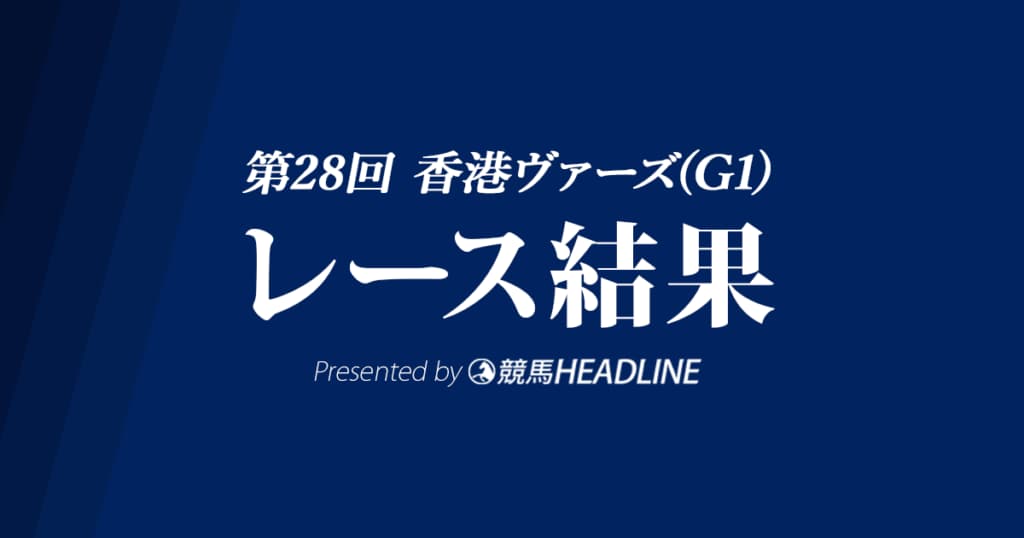 【香港ヴァーズ結果2021】グローリーヴェイズが2年ぶりヴァーズ2勝目！
