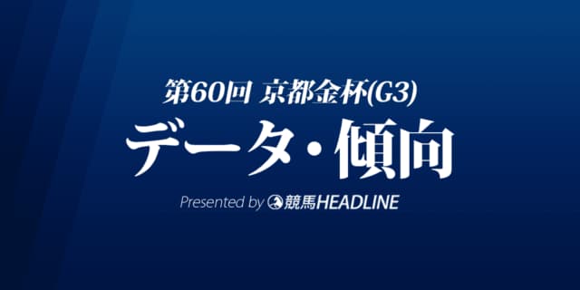 JRA京都金杯（2022）出走予定馬の予想オッズと過去10年のデータから傾向を分析！