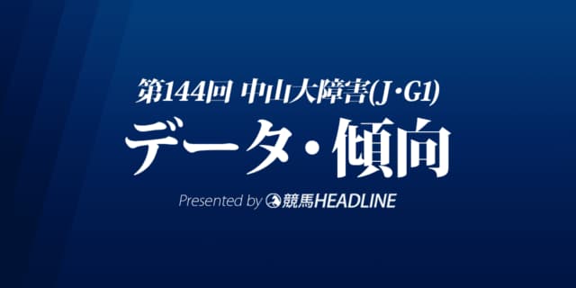 JRA中山大障害（2021）出走予定馬の予想オッズと過去10年のデータから傾向を分析！