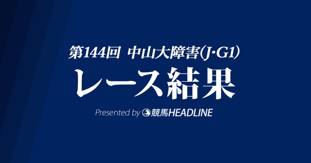 【中山大障害結果2021】王者オジュウチョウサンが優勝！