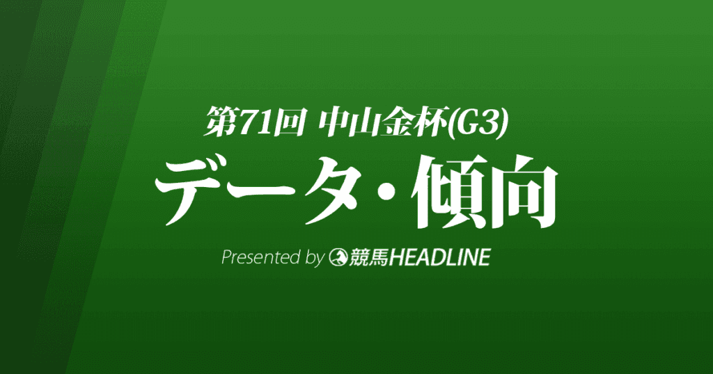 JRA中山金杯（2022）出走予定馬の予想オッズと過去10年のデータから傾向を分析！