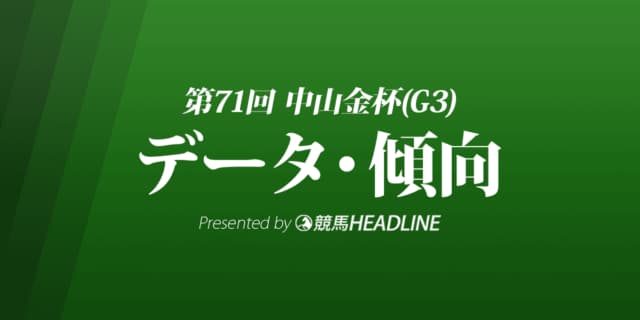 JRA中山金杯（2022）出走予定馬の予想オッズと過去10年のデータから傾向を分析！